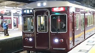 阪急７０００系リニューアル７０２０Ｆ[特急新開地行き]西宮北口駅発車