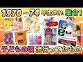 【昭和後期】懐かしい!1970〜1974年生まれが 子どもの頃流行ってたものあげてけ!