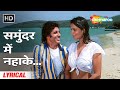 समुंदर में नहाके | Samundar Mein Nahake (Lyrical) | Pukar (1983) | Amitabh Bachchan, Zeenat Aman