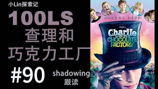 100LS 英语跟读｜Charlie and  the Chocolate Factory ｜Shadowing｜跟读100遍 提升口语听力｜每天一句 |  # 90