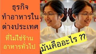 ธุรกิจร้านอาหารไทยในสิงคโปร์