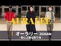 【AURALEE 2026AW】コレクション解説|パリファッションウィーク|オーラリー
