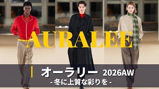 【AURALEE 2026AW】コレクション解説｜パリファッションウィーク｜オーラリー