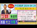 TSLA 再出招 能否扭轉劣勢😏/NVDA 業績會否 升破$1,000？🤩/MARA SOFI 可否博多轉？😆/GM Ford傳統車股 再掀旋風？🤑/黃金 重回軌跡 睇位食糊？🙄/2024-04-24