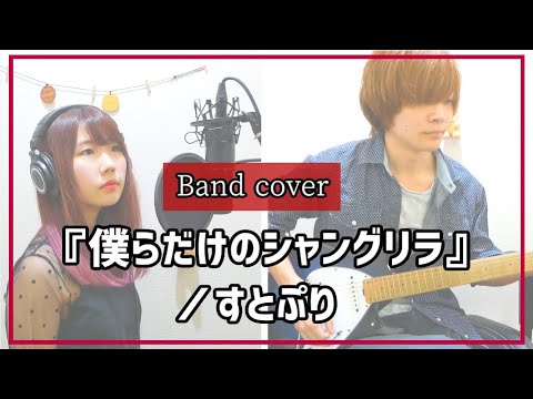 『僕らだけのシャングリラ』／すとぷり（-Covered by Piggyback!!）