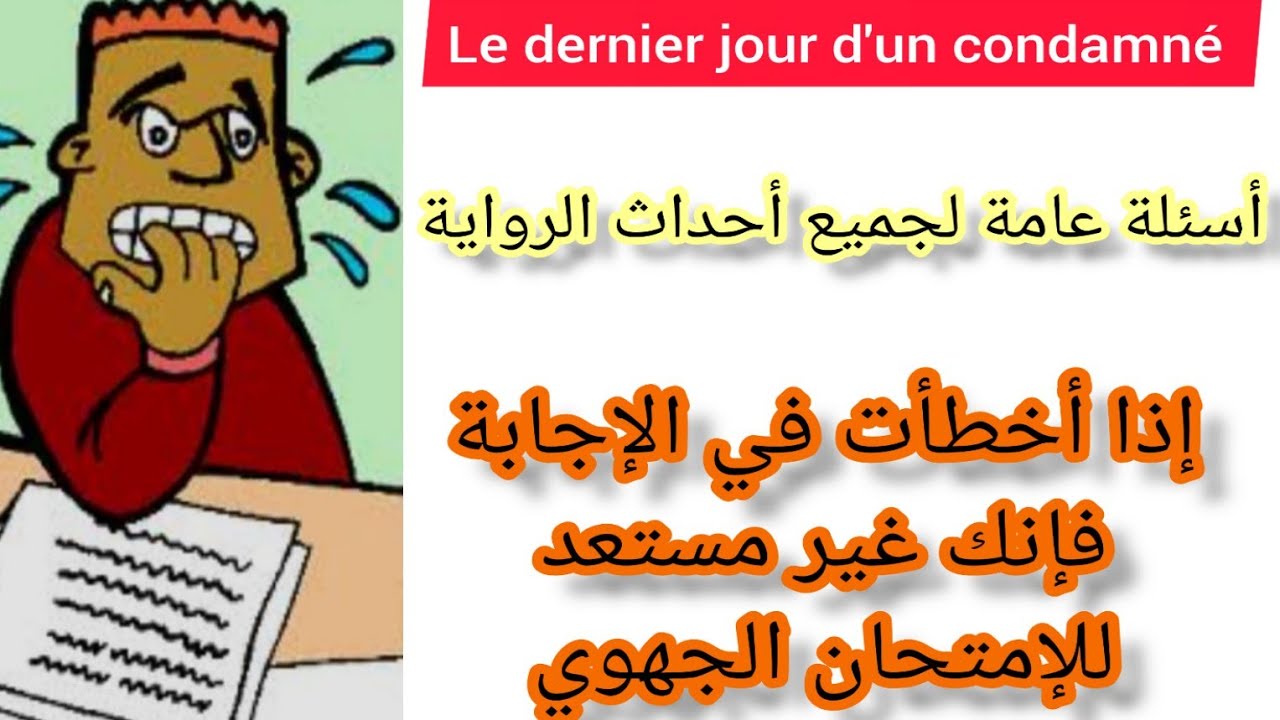 1bac le dernier jour d'un condamné questions générales أهم الأسئلة التي تتكرر كل سنة في  الجهوي