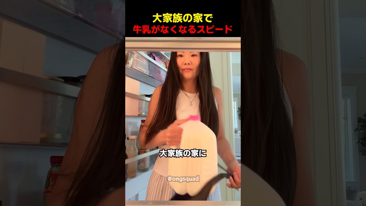 大家族の家で牛乳がなくなるスピード