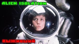 Alien Isolation: Выживший - Повторим подвиг [ФИНАЛ] #3