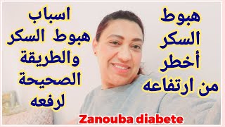 الطريقة الصحيحة لرفع سكر الدم ، هبوط السكر أخطر من ارتفاعه..توضيييح  zanouba diabete