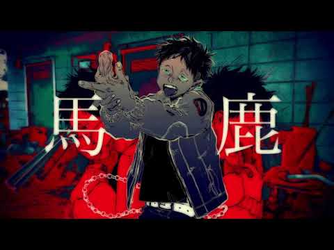 【ニコカラ】馬鹿《syudou》(On Vocal)