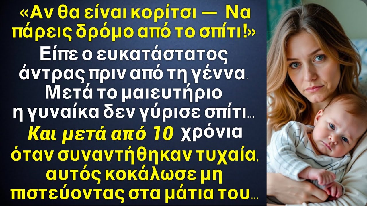Έδιωξε την γυναίκα του από το σπίτι όταν γέννησε κόρη αντί για γιο.Όταν την είδε ￼μετά από 10 χρόνια
