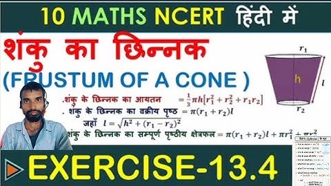 शंकु का छिन्नक Frustum of a cone || Exercise 13.4 NCERT || Class 10 Mathsशंकु के छिन्नक का आयतन