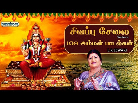 சிவப்பு சேலை (Version 2) | 108 அம்மன் பாடல்கள் | ஆடி மாதம் | எல். ஆர். எஸ்வரி.