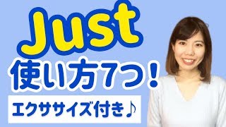 英会話 Justの使い方7つまとめ！ エクササイズ付き♪