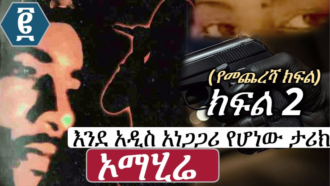 እንደ አዲስ አነጋጋሪ የሆነው እውነተኛ  ታሪክ | ኦማሂሬ | ክፍል 2  (ማብቂያ ክፍል)