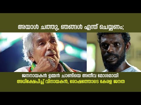 ജനനായകൻ ഉമ്മൻ ചാണ്ടിയെ അതീവ മോശമായി അധിക്ഷേപിച്ച് വിനായകൻ, രോഷത്തോടെ കേരള ജനത