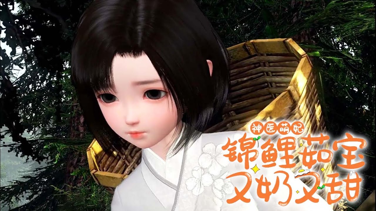 💗《神医萌妃:锦鲤茹宝又奶又甜》第1~100集 从镇上回村的张大富，捡到一个剪着蘑菇头的漂亮小女娃。 自从小女娃来家后，穷得叮当响的张家突然就转运了！#逆袭 #穿越 #古言