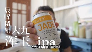 国产精品啤酒头部之最？大九 浑玉 IPA 精酿啤酒体验分享