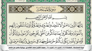 سورة الممتحنة | سعد الغامدي