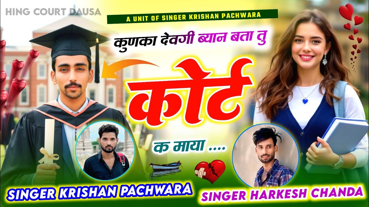 😭 Love Story Sad Song 😭 कुणका देवगी ब्यान बता तू कोर्ट क माया😘Singer Krishan Pachwara Harkesh Chanda