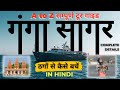 Gangasagar yatra complete tour guide gangasagar mela  gangasagar ki yatra kaise kare  hindi
