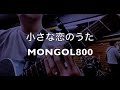 MONGOL800『小さな恋のうた』弾き語りカバー