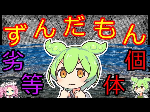 【ずんだもんダークサイド】劣等個体のずんだもん【VOICEBOX】
