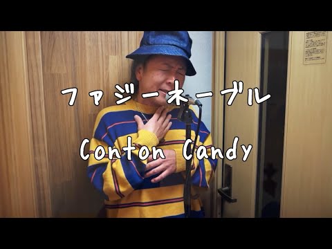 ファジーネーブル/Conton Candy【歌ってみた】