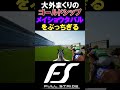 【FullStride】宝塚記念ゴールドシップでメイショウタバル達をまくってみた【フルストライド】
