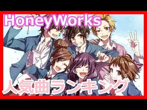 Honeyworks ハニーワークス 人気曲 ランキング 情報tv In アニメーション Youtube