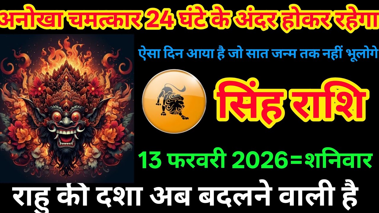 सिंह राशि 13 फरवरी 2026 | राहु की दशा बदलते ही 24 घंटे में होगा चमत्कार 