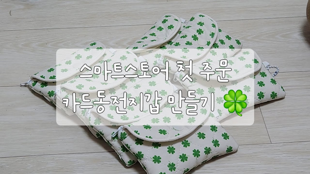 스마트스토어 첫주문이 들어왔어요! / 카드동전지갑 만드는 과정