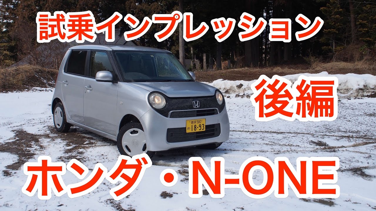 【期待通り】ホンダ・N-ONE 試乗インプレッション 後編　Honda N-ONE review