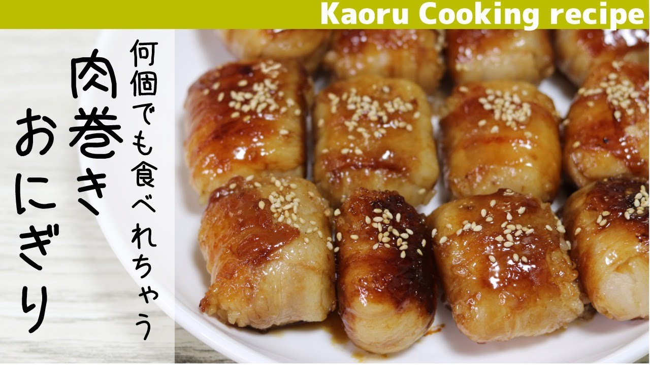 何個でも食べれちゃう♪】肉巻きおにぎり-meat wrapped rice ball