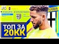 ШИКАРНОЕ УСИЛЕНИЕ ЗА КОПЕЙКИ в ФИФА 22 | ФИФА 22 КАРЬЕРА ТРЕНЕРА за ПАРМУ #5 | РОМА РУМ