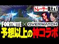 フォートナイトの『OWコラボ』クオリティが高すぎて大興奮するYamatoN【FORTNITE /フォートナイト】