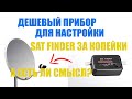 Дешевый прибор для настройки - sat finder за копейки, а есть ли смысл?