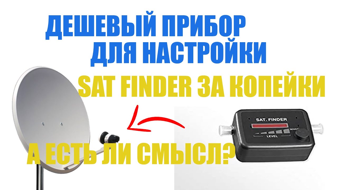 Дешевый прибор для настройки - sat finder за копейки, а есть ли смысл?