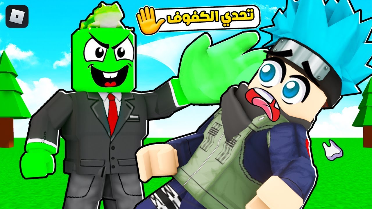 روبلوكس : تحدي صاحب اقوى كف بالعالم بقوة 999999 يربح 🤚😂