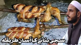 chicken sajji recipe / sajji recipe by #ilyasbangash village food secrets سجی بنانے کا آسان طریقہ