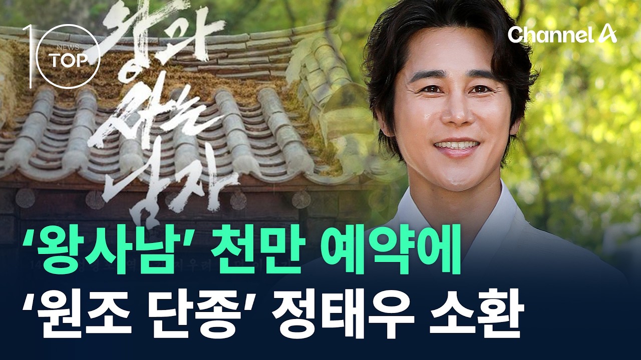 ‘왕사남’ 천만 예약에 소환된 ‘원조 단종’ 정태우 / 채널A / 뉴스TOP 10