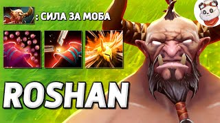 Максимум СИЛЫ / ROSHAN DEFENSE / Дота 2