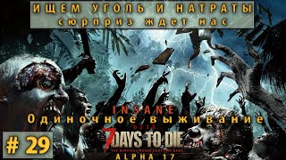 7 Days to die Alpha 17 b240 Stable ► 3 сезон ► Где найти уголь и нитраты ► Сюрприз ждет нас #29 7 Days to die Alpha 17 b240 Stable ► 3 сезон ► Где найти уголь и нитраты ► Сюрприз ждет нас #29