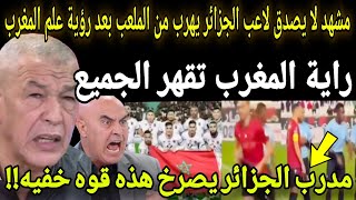 Download Lagu بالفيديو🔴مشهد لا يصدق؟!😱رعب وهروب لاعبي الجزائر بعد رؤية راية المغرب ومدرب الجزائر يصرخ هذه قوه خفيه MP3
