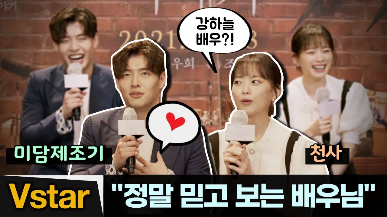 '서로의 믿보배' 끝없는 미담에 빵~터진 강하늘-천우희 📮('비와 당신의 이야기' 제작발표회) #미담제조기 #강스카이