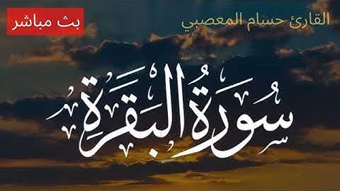 سورة البقرة كاملة مكررة طاردة للجن والشياطين والسحر في كل مكان, بصوت حسام المعصبي ، بدون اعلانات