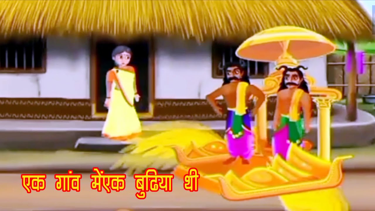 गांव में एक बुढ़िया थी ! Ek Gaon Mein Ek Budhiya Thi - YouTube