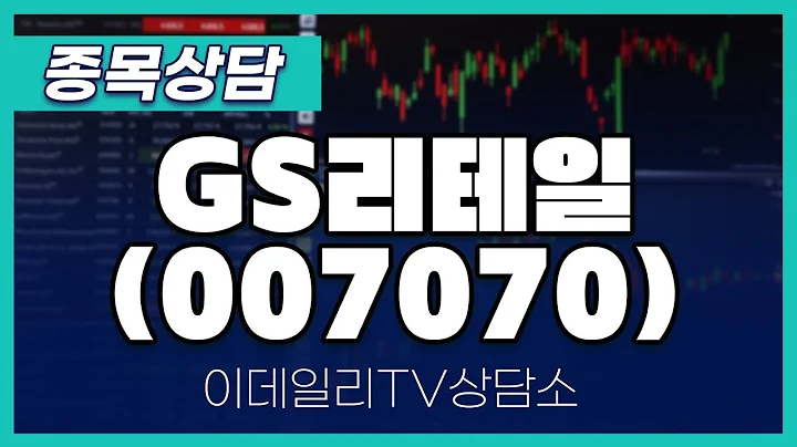 GS리테일(007070) - 종목상담 이민 멘토 (20241226)