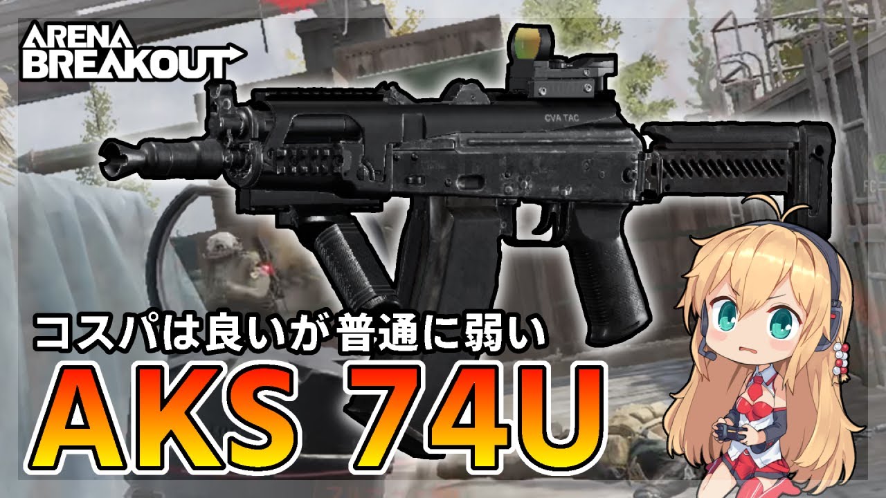 【アリブレ】 AKS-74Uでは戦える？コスパは良いが弱い武器。【VOICEROID】