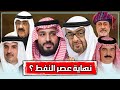 دول الخليج العربي في زمن ما بعد النفط هل تهدم بدائل النفط الجديدة عرش دول الخليج العربي